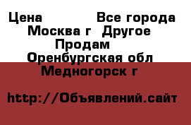 Asmodus minikin v2 › Цена ­ 8 000 - Все города, Москва г. Другое » Продам   . Оренбургская обл.,Медногорск г.